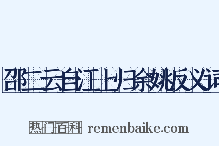 邵二云自江上归余姚反义词是什么意思的图片